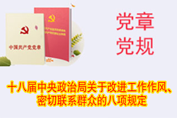 十八屆中央政治局關(guān)于改進(jìn)工作作風(fēng)、密切聯(lián)系群眾的八項規(guī)定